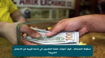 سقوط الصرافة.. كيف تحولت مهنة الملايين إلى خدمة قريبة من الأعمال الخيرية؟